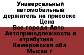 Универсальный автомобильный держатель на присоске Nokia CR-115 › Цена ­ 250 - Все города Авто » Автопринадлежности и атрибутика   . Кемеровская обл.,Мыски г.